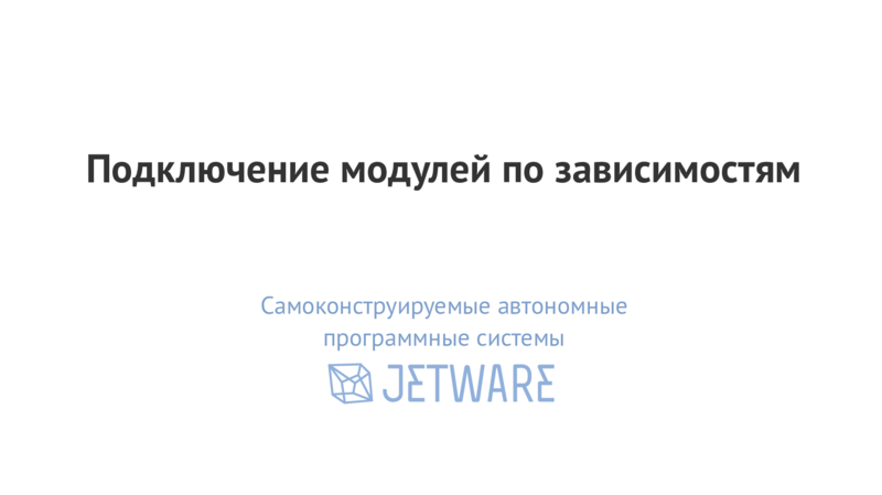 Подключение модулей по зависимостям Самоконструируемые автономные программные системы