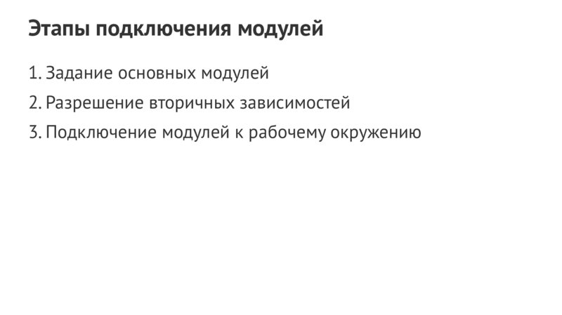 Этапы подключения модулей 1.Задание основных модулей 2.Разрешение вторичных зависимостей 3.Подключение модулей к рабочему окружению